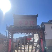 克什克腾旗清溪源农家院