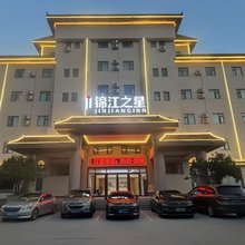 锦江之星(滨州黄河三路店)