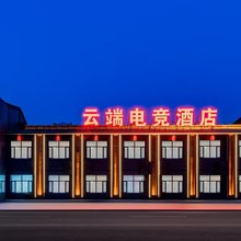 云端电竞酒店