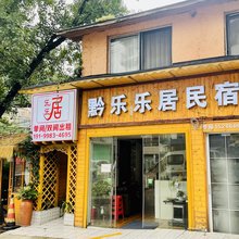 黔乐乐居民宿(黔灵山公园店)