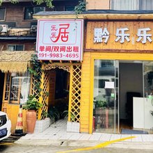 黔乐乐居民宿(黔灵山公园店)