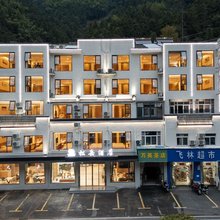 松岳酒店  (黄山风景区汤口南大门店)