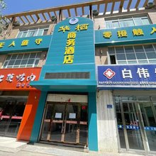 张掖华栖商务酒店(高铁西站店)