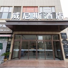 威尼斯酒店(邹城百盛财富中心店)