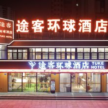 途客环球酒店(平阳高铁站店)