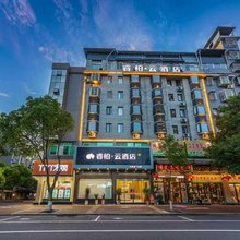 如家睿柏·云酒店(建瓯市政府店)