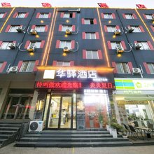 如家华驿酒店(许昌长葛火车站店)