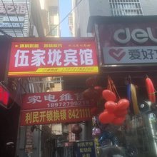 大冶伍家垅宾馆