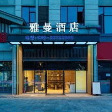 资阳雅曼酒店(圣高广场店)