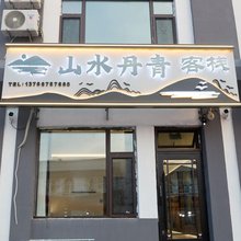 山水丹青客栈(汤旺店)