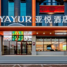 亚悦酒店(鄂尔多斯准格尔旗沙圪堵镇伊东小区店)