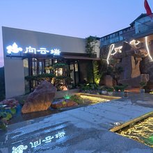 向云端民宿