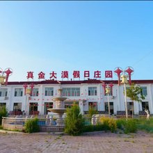 真金大漠假日庄园