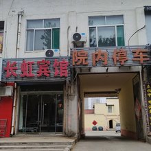 邹平长虹宾馆