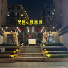 雨沐精品美宿(德昌美程·凤凰城店)