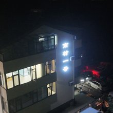 南村一号民宿
