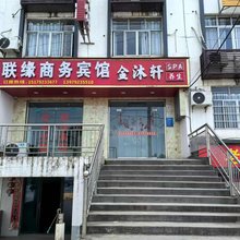 湖口联缘商务宾馆