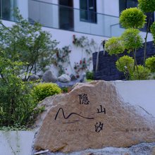 九皇山隐山汐私汤温泉民宿