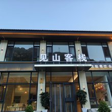 见山客栈