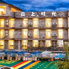 云上时光酒店 (海螺沟冰川森林公园游客中心店)