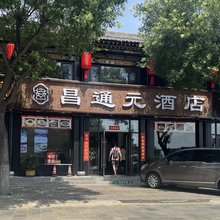 昌通元民宿(平遥古城北门店)