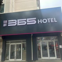 驿家365连锁酒店(天津宝坻医院店)