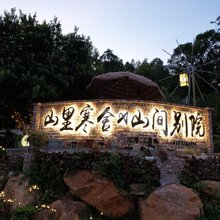 山里寒舍(故居景区店)