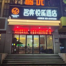橘优·名典悦溪酒店(陕西省人民医院体育学院店)