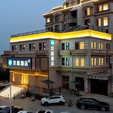汉庭酒店(烟台第二海水浴场滨海中路店)