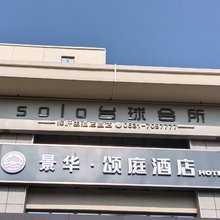 景华·颂庭酒店