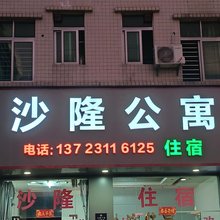 沙隆公寓(厚街店)