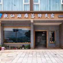 抚仙湖雁落郷民宿