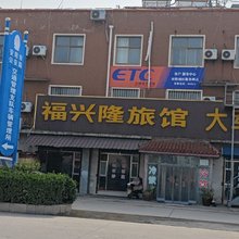 福兴隆旅馆