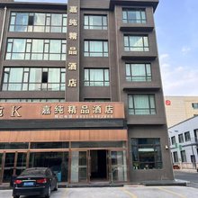嘉纯精品酒店