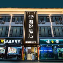 丽江君悦酒店(古城忠义市场店)