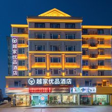 越家优品酒店(上饶玉山汽车站人民大道店)