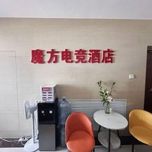 魔方电竞民宿(兰州新区瑞岭国际广场店)