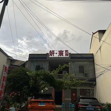 妍宸民宿
