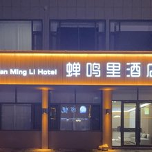 蝉鸣里酒店
