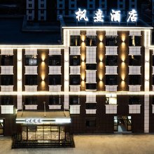 大柴旦枫熹酒店