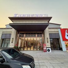 小康年代酒店