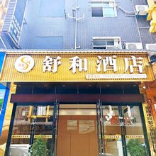 舒和酒店(恩施火车站店)