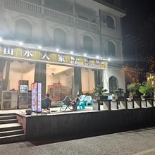 水银河山水人家