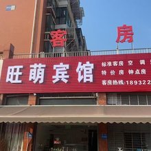 西站旺萌宾馆
