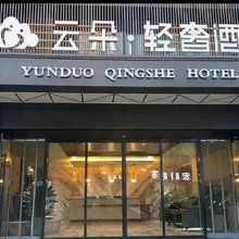 云朵轻奢酒店(潍柴动力工业园店)