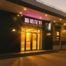 蔷薇花开宾馆(青岛国际会展中心店)