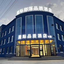 茫崖星际品质酒店(冷湖镇店)