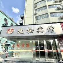 上海北松宾馆(北桥地铁站店)
