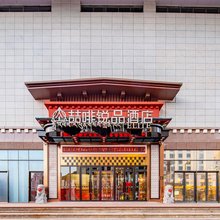 拉萨喆啡锐品酒店(西藏博物馆罗布林卡店)