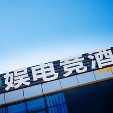娱电竞酒店(融创乐园店)